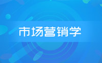 市场营销学考前串讲班