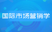 国际市场营销学考前串讲班