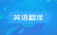 英语翻译考前串讲班